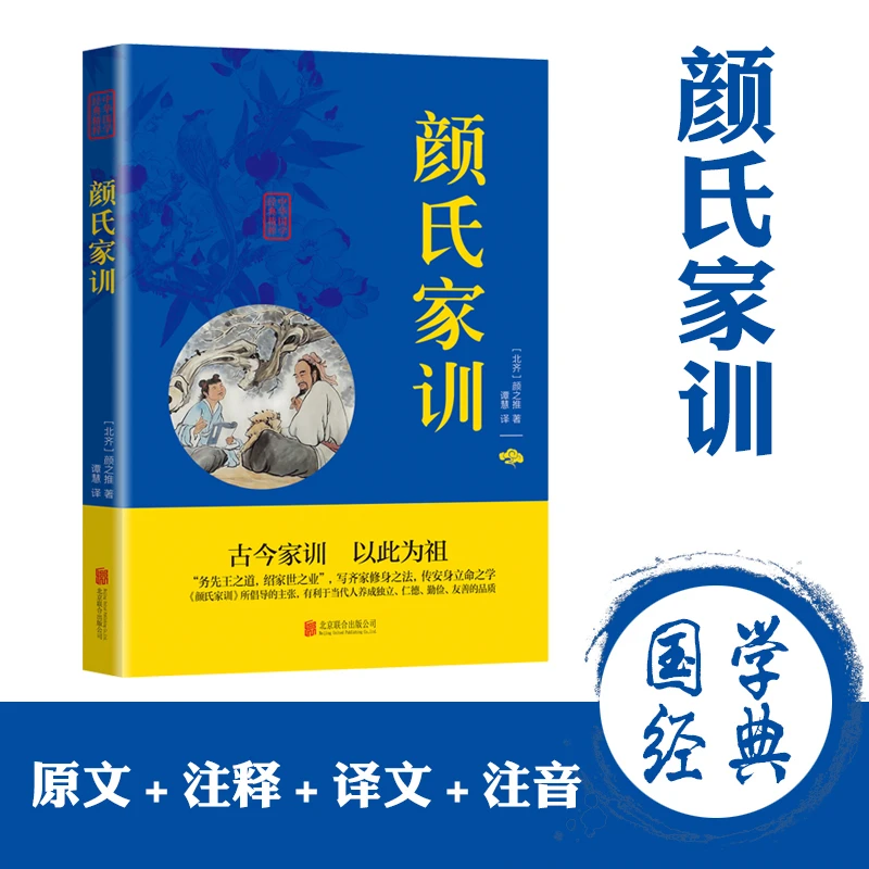 正版包邮 中华国学经典精粹：颜氏家训（双色版）