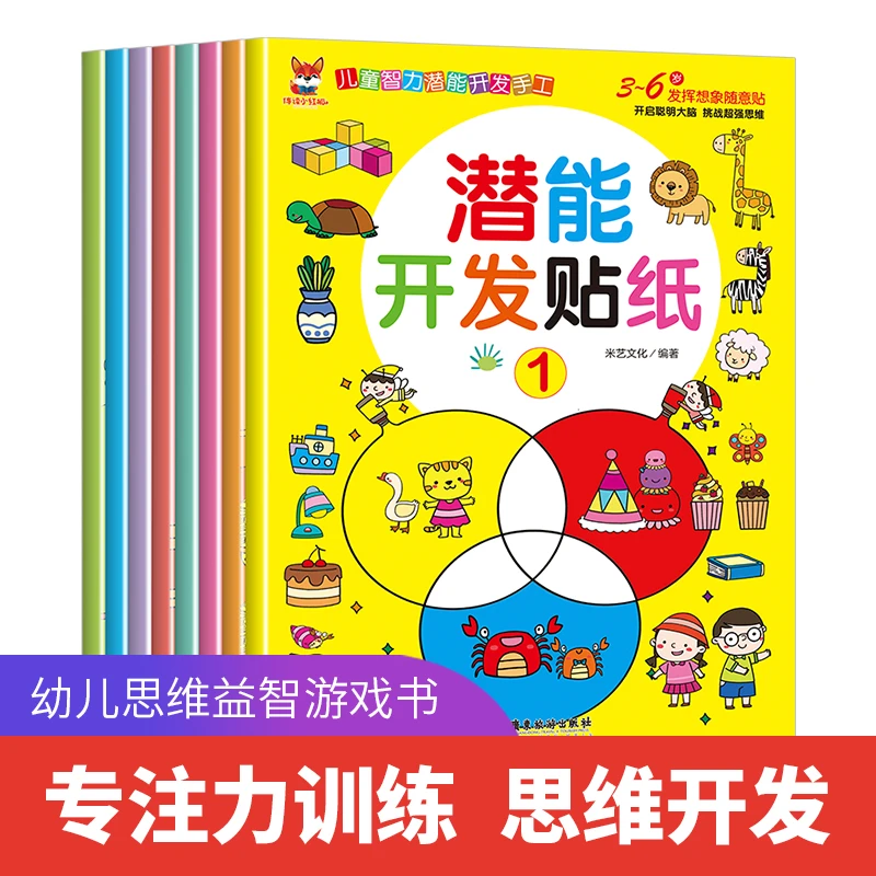 儿童智力潜能开发随意贴纸书 儿童启蒙创造力培养贴纸书