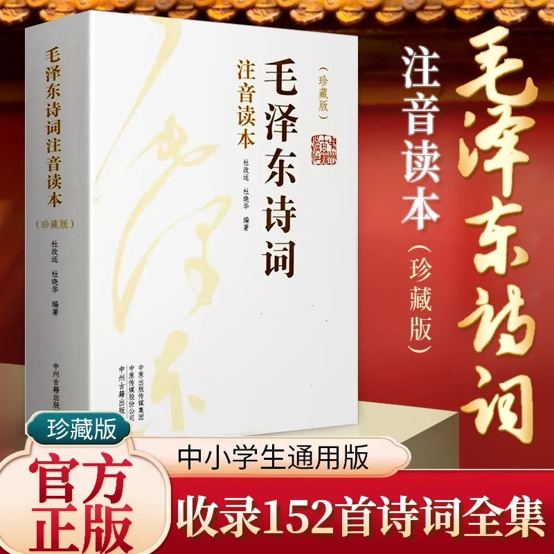 毛泽东诗词全集注释拼音 中小学生儿童课外读物朗诵选读本精选