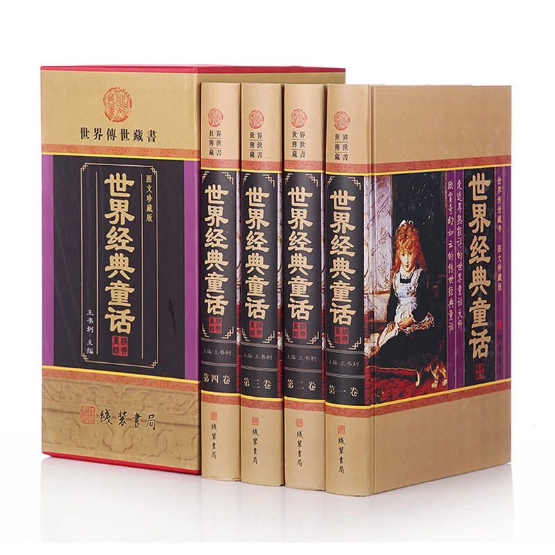 【全四册影响孩子一生的世界经典童话 全译本原著无删节世界名著