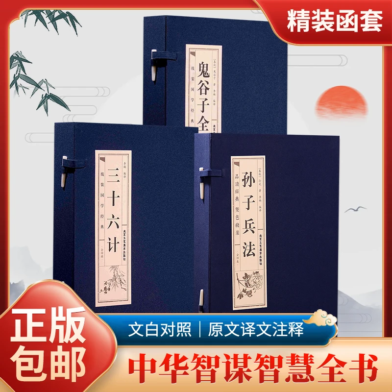 双色线装书三十六计孙子兵法鬼谷子文白对照全集简体横排线装书籍