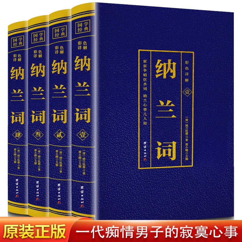 正版 彩色详解纳兰词 全4册 原文+译文+注释 烫金详解图解