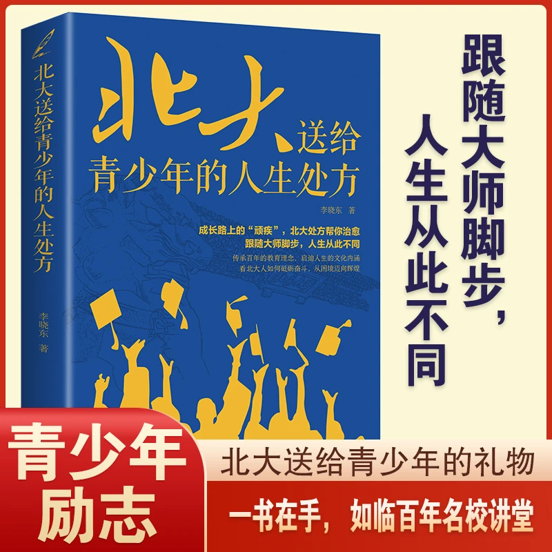 北大送给青少年的人生处方 青少年励志书籍成长经典百余位学生的