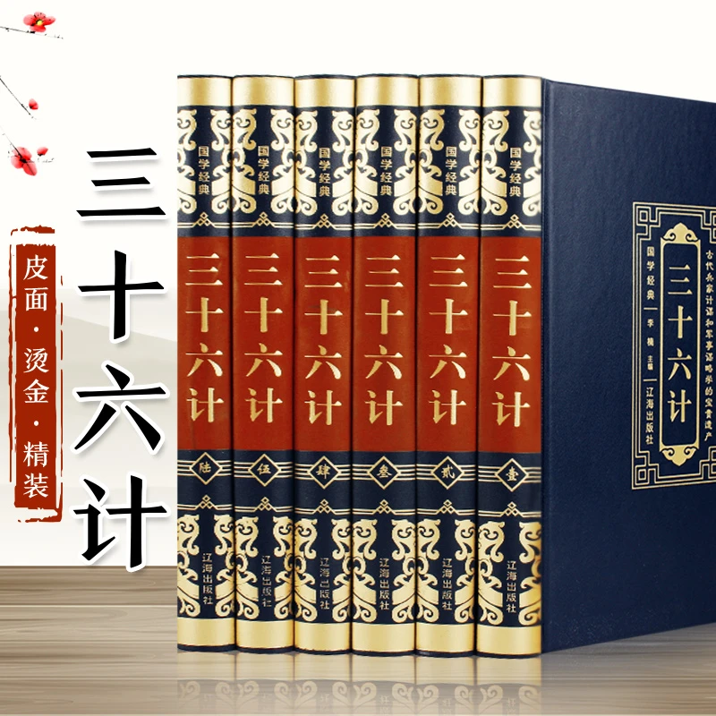 【国学经典】烫金皮面精装全6册三十六计（全6册）