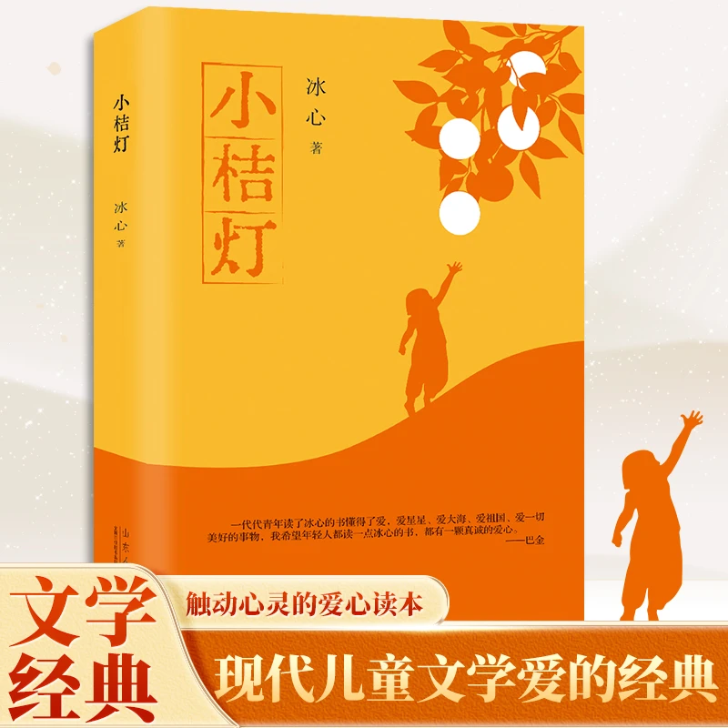 小桔灯 青少年成长阅读系列 冰心三部曲 青少年散文集