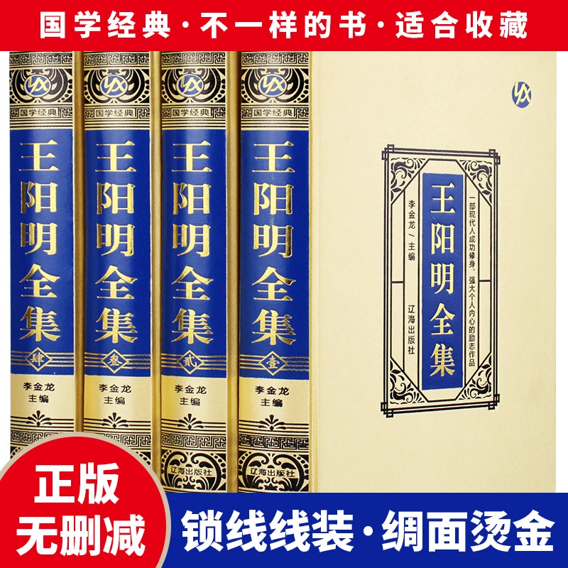 王阳明全集原著正版全套4册精装心学知行合一传习录注疏中华哲学