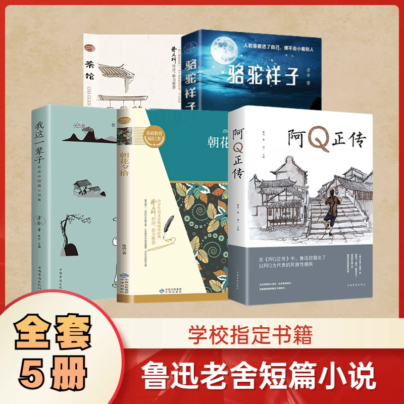 茶馆朝花夕拾我这一辈子阿Q正传正版老舍鲁迅经典作品集人间值得