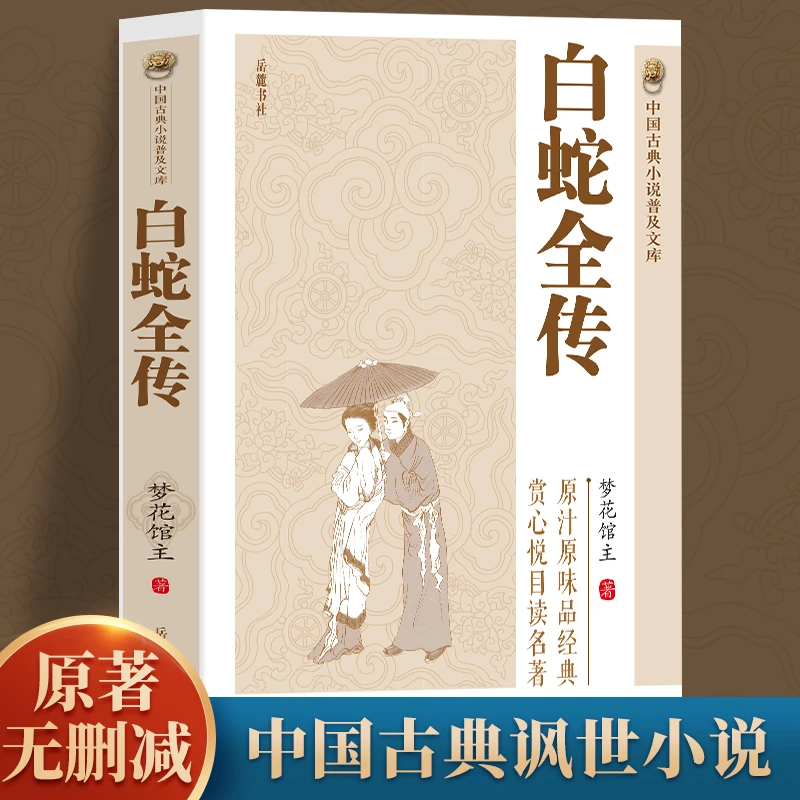 白蛇全传 官方正版中国古典小说普及文库白娘子传奇古代经典小说