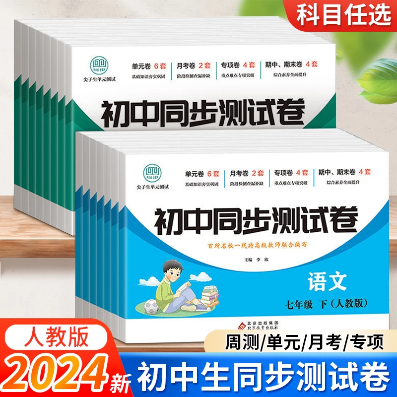2024新版初中同步测试卷7-8年级下册上册试卷全套人教版