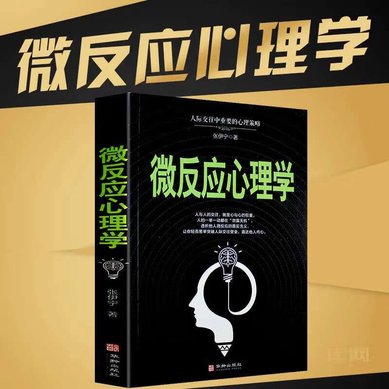 微反应心理学 人际交往中看出他人微反应动作的心理学说话技巧
