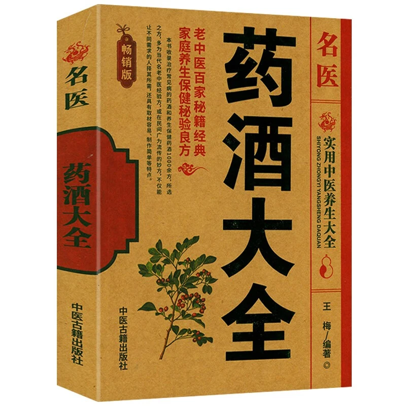 药酒实用大全  配方 制法 功效主治 用法用量 注意事项 全解