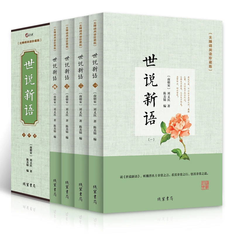 正版图书 珍藏版世说新语9787512029941[南朝宋]刘义庆线装书局