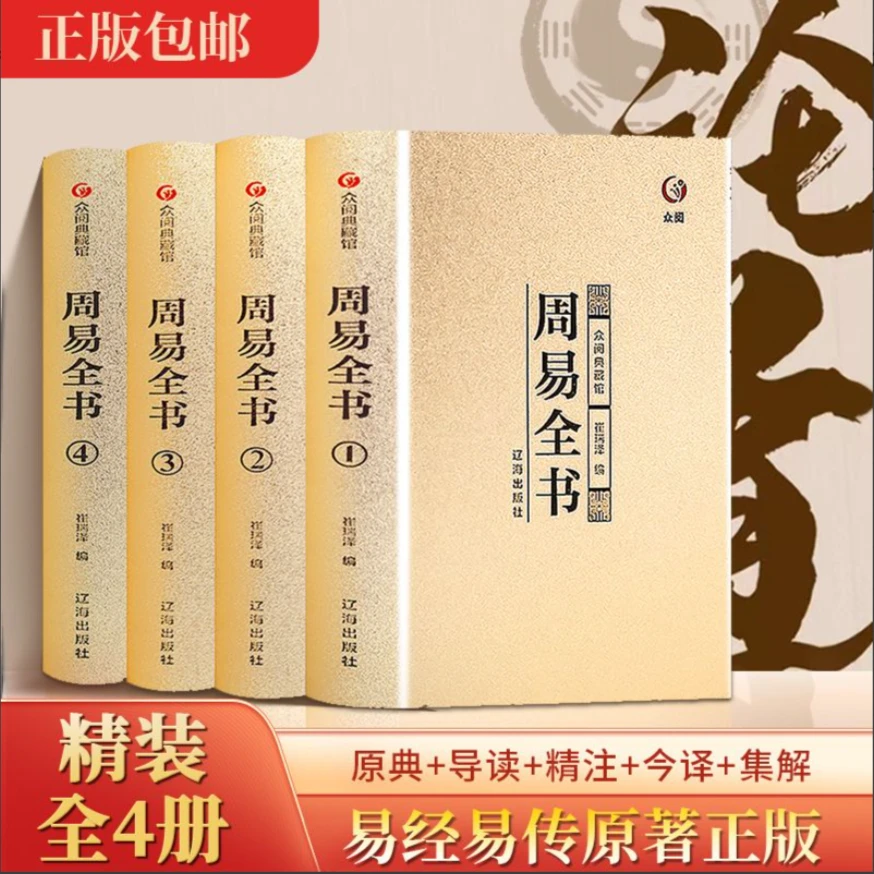 周易全书全4册出版社易经易传十翼孔子正版精装