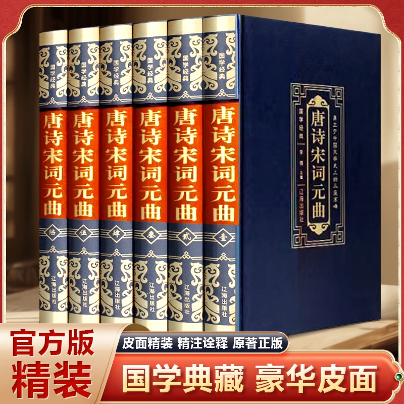 【国学经典】烫金皮面全6册唐诗宋词元曲注释译文赏析古诗词鉴赏书