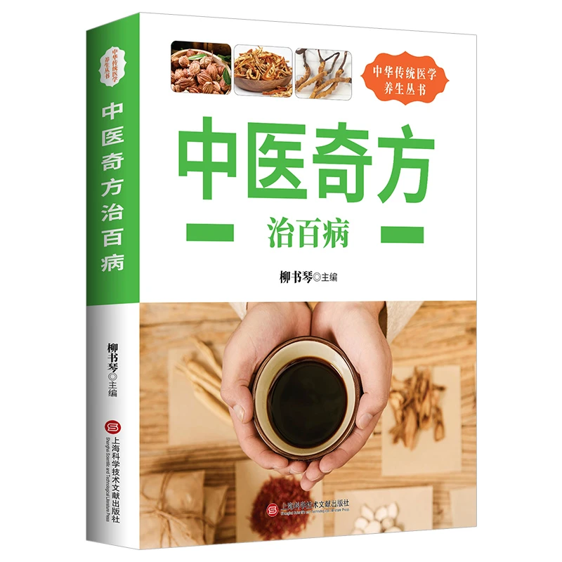 中医奇方治百病 中医偏方常见病预防治疗民间偏方全书中华传统