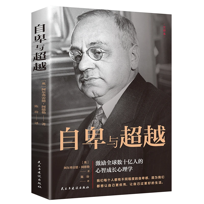 自卑与超越 树立人生观价值观人生正能量自我修养心理学入门书籍