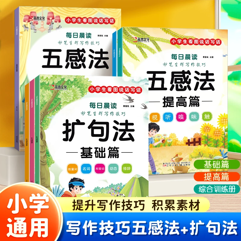 小学每日晨读妙笔生辉写作技巧五感法写作文扩句法一至六年级好词