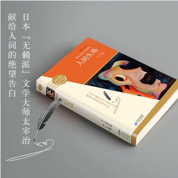 人间失格 现象级超级畅销书 日本“无赖派”文学大师太宰治的代表作