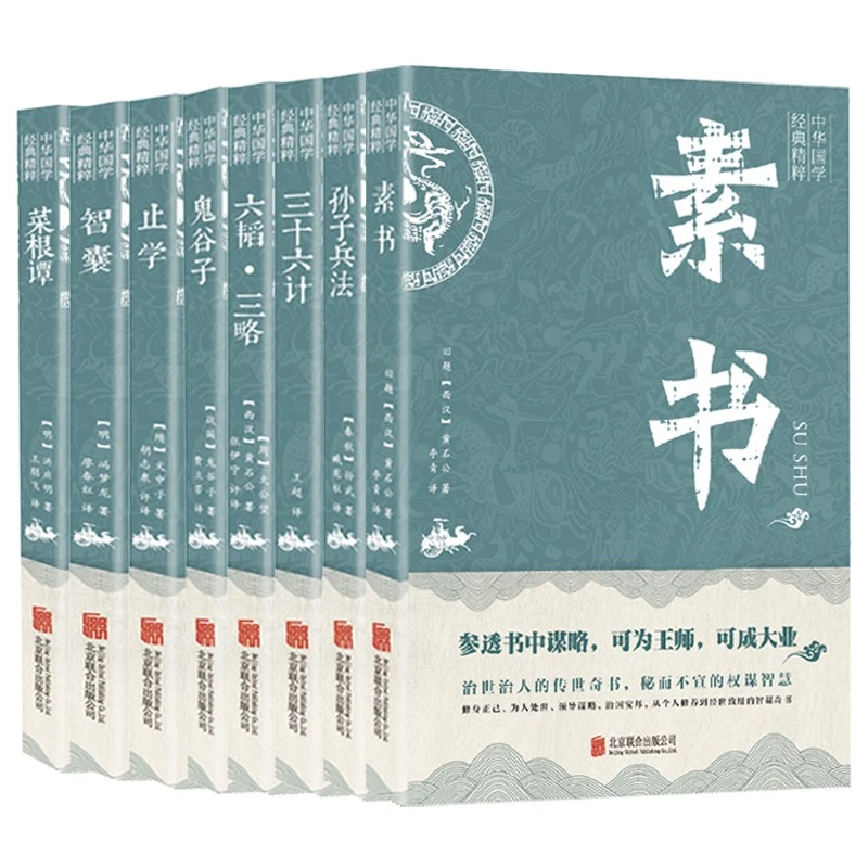 中华处世谋略八大奇书   中华国学精粹 黄石公  为人处世谋略正版