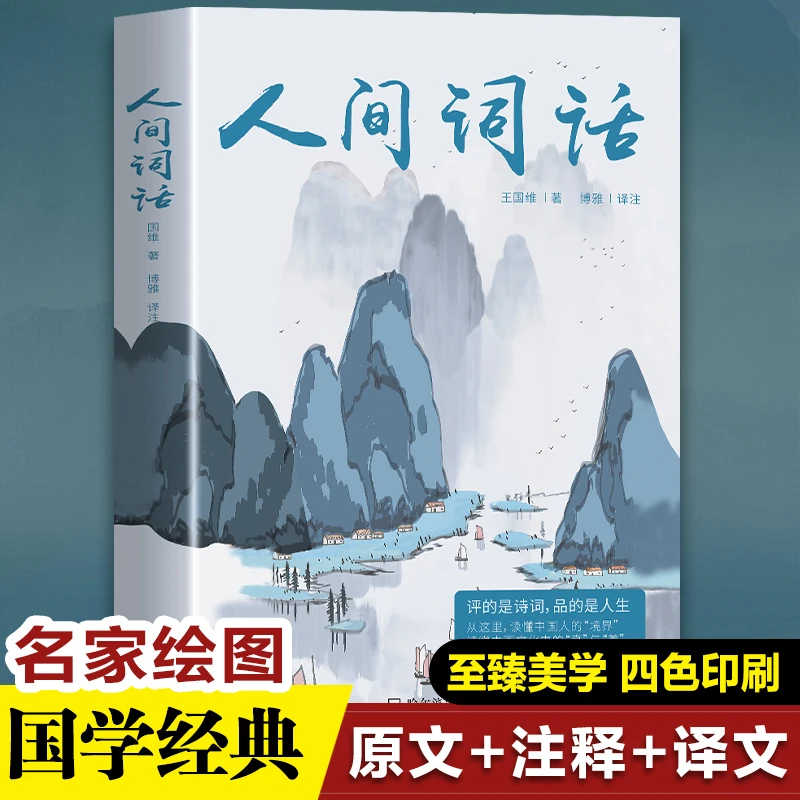 人间词话 全本全注全译 四色珍藏版国学大师的境界美学
