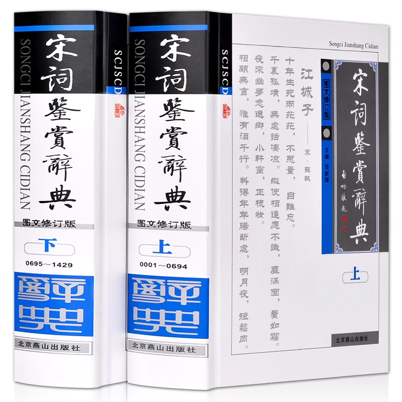 宋词鉴赏辞典全2册精装版图文修订版套装上下册贺新辉