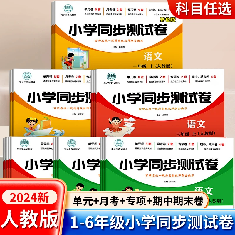 2024新版小学同步测试卷 尖子生单元测试人教版小学1一6年级试卷