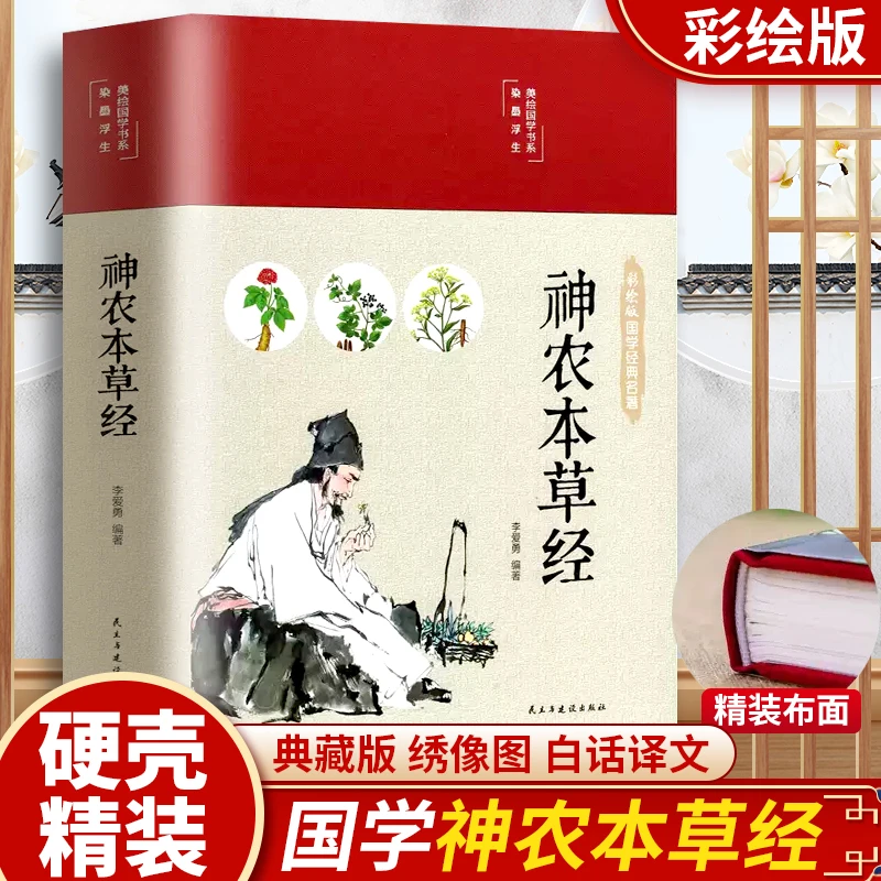 神农本草经彩图版精装彩图布面精装原著原版珍藏版现代家庭养生书