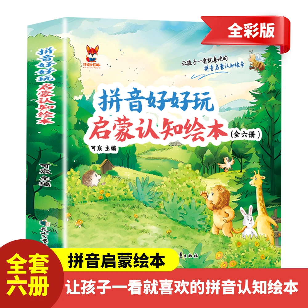 拼音好好玩启蒙认知绘本儿童幼儿拼音学前基础训练早教启蒙绘本