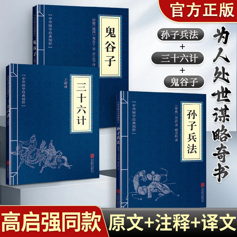 孙子兵法+三十六计+鬼谷子全三册原版原著为人处世谋略奇书小蓝皮