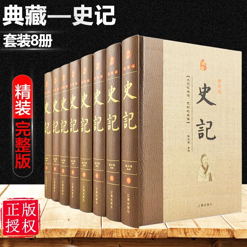 【正版锁线精装】史记全8册文白对照精装全套全注全译文白对照