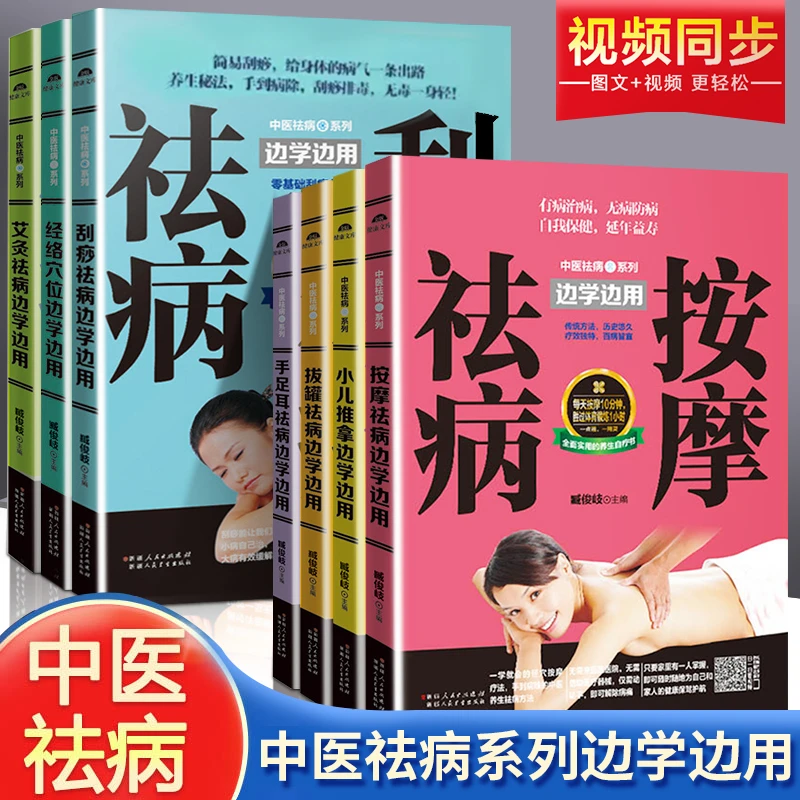 【7册】中医祛病系列 边学边用小儿推拿经络穴位按摩拔罐艾灸