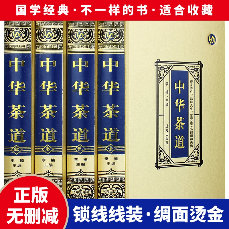 中华茶道(绸面精装)修身养性、品味人性享受茶文化的艺术精神