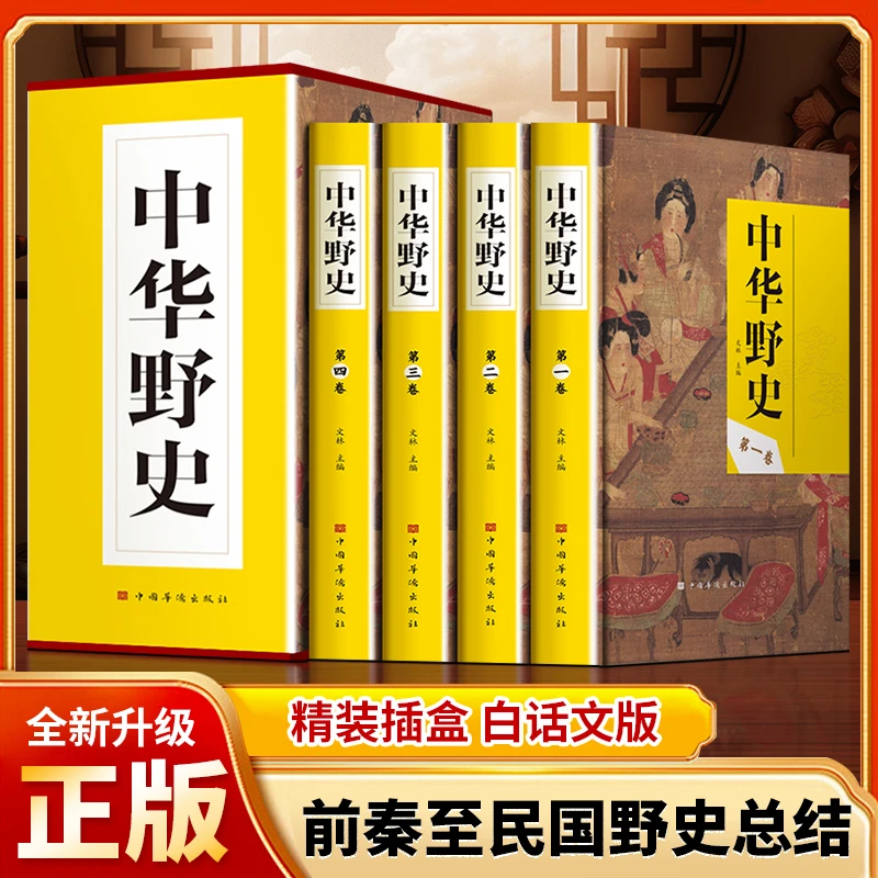 中华野史 中国古代野史类书籍正版全套4册白话文