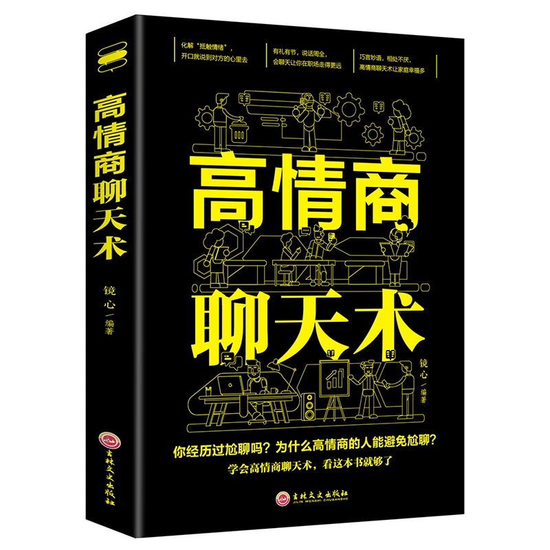 【3.99正版包邮】高情商聊天术 有礼有节才能说话周全口才说