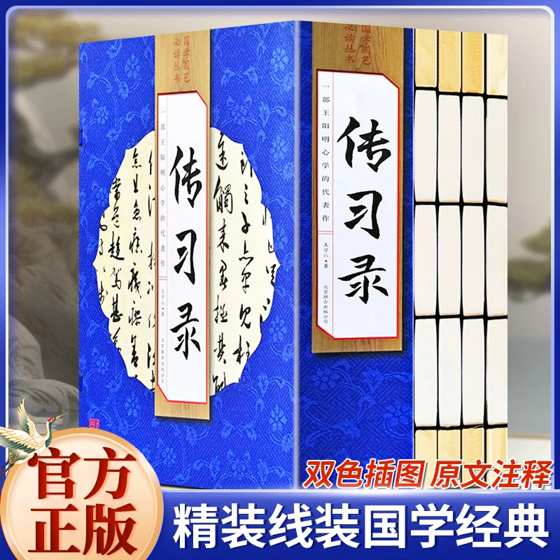 传习录全4册 中国哲学 心学大师王阳明心学全书代表作 手工线装书