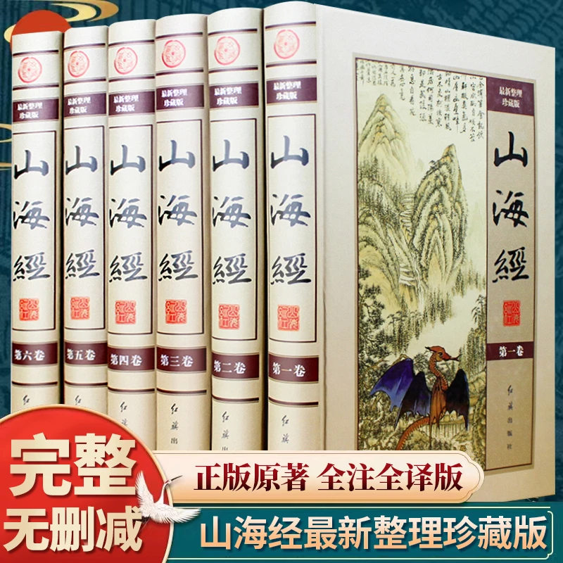 山海经精装全6册16开豪华精装彩印全本图文版文白对照原文注译文
