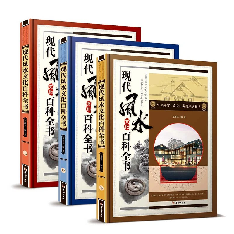 现代风水文化百科彩图铜版纸全3册现代风水文化百科全集
