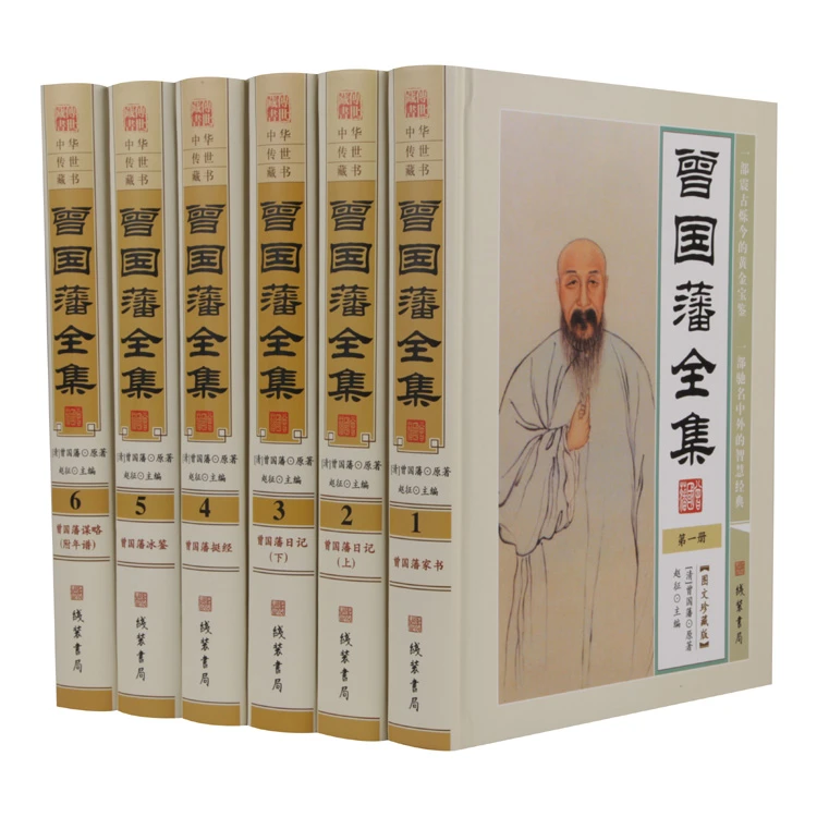 曾国藩全集图文版全6册精装 文白对照 家书挺经冰鉴日记