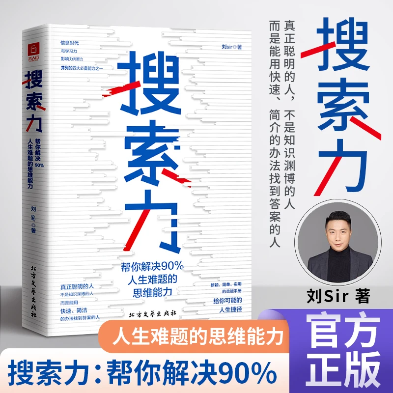 搜索力：帮你解决90%人生难题的思维能力