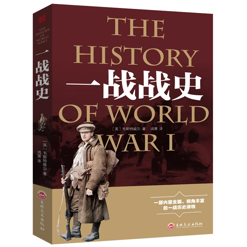 全2册 军事历史图书籍世界大战追踪一战二战惊世谜团还原经典书籍