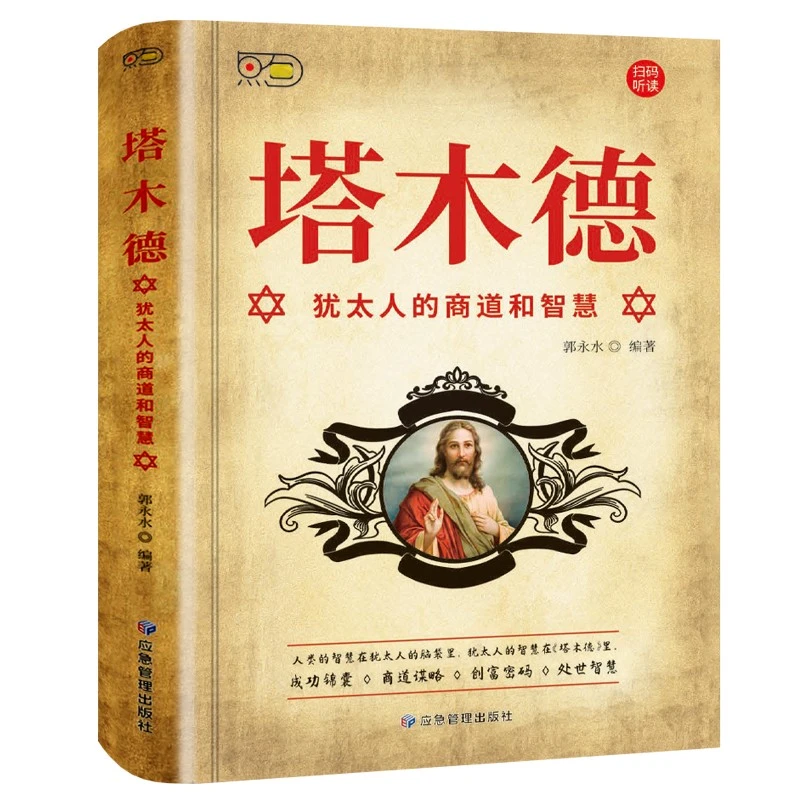 塔木德原著中文版正版大全集全套犹太人的经商智慧与处世圣经