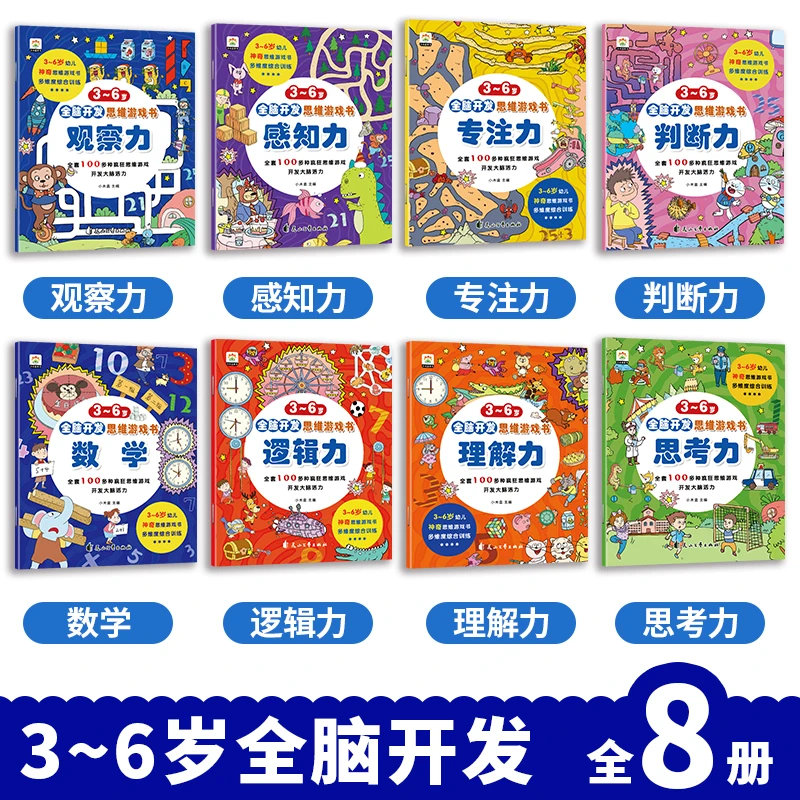 3-6岁全脑开发思维游戏书全套8册 逻辑思维游戏训练书