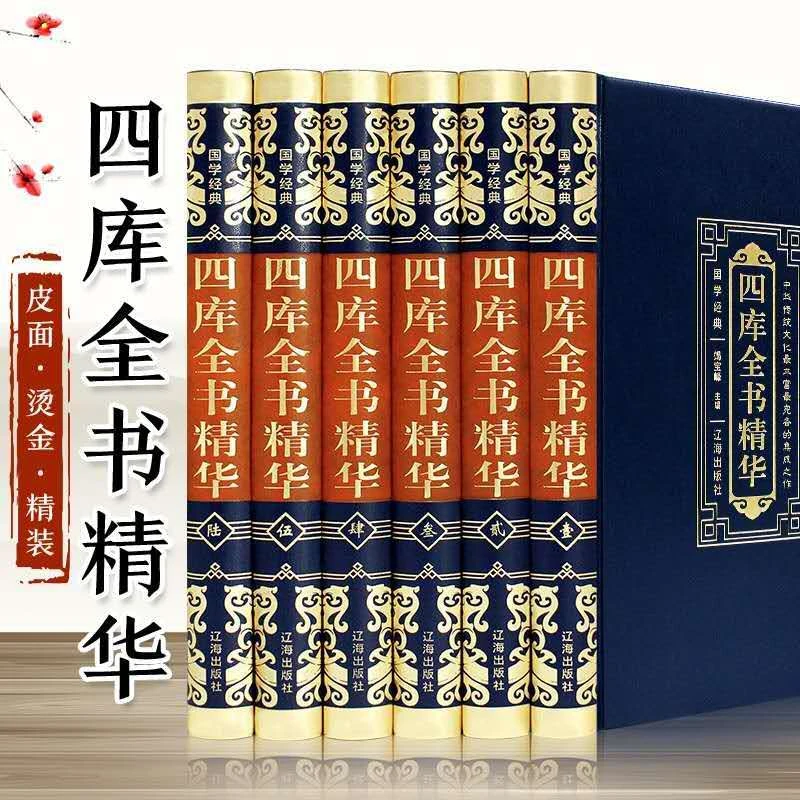 【国学经典】烫金皮面全6册 四库全书精华（全6册）