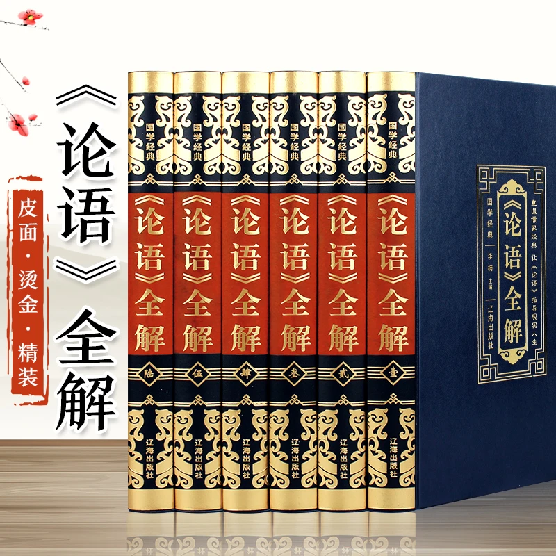 【原装无删减】论语国学经典正版全集完整版原文全书论语译注
