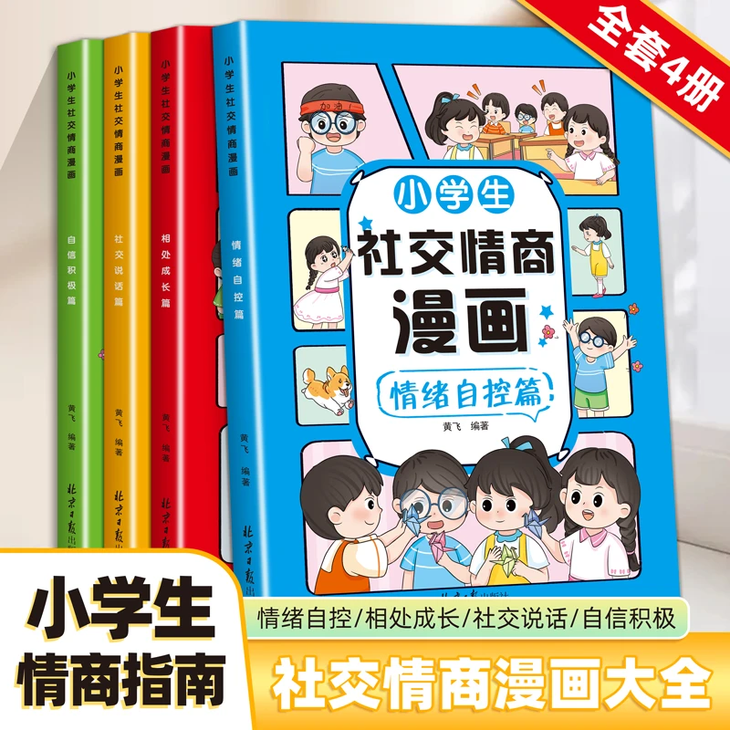 小学生社交情商漫画4本情绪自控管理社交说话自信为人处事励志书