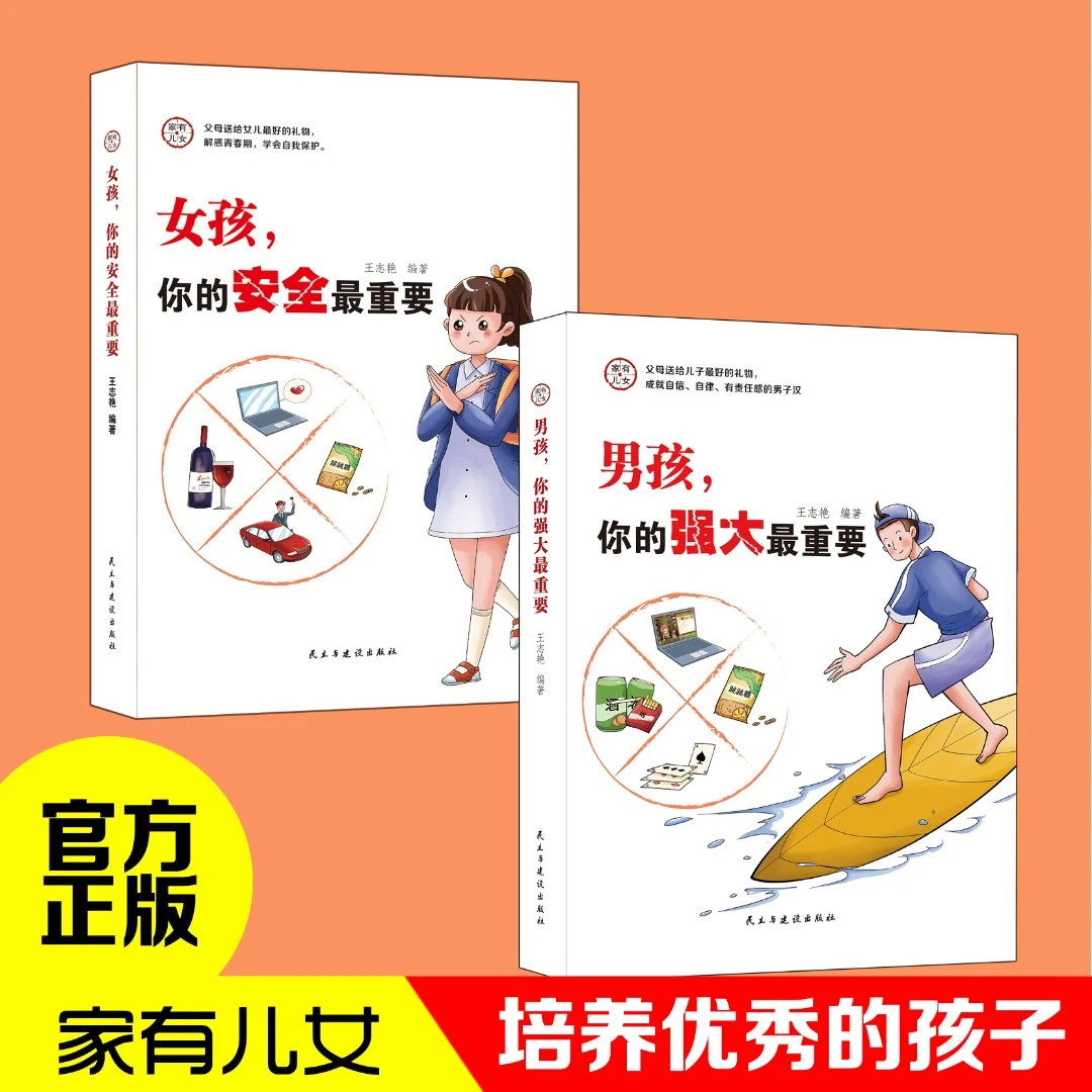 家有儿女女孩你的安全重要男孩你的强大重要育儿宝典自我保护