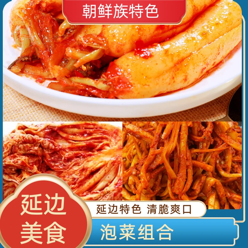 延吉朝鲜族【主播推荐】泡菜组合，传统发酵食用冷藏
