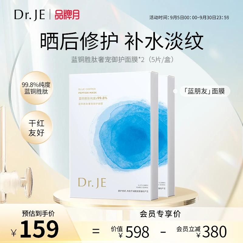 Dr.JE蓝朋友面膜蓝铜胜肽面膜修护紧致肌肤补水年轻面部护肤-2盒
