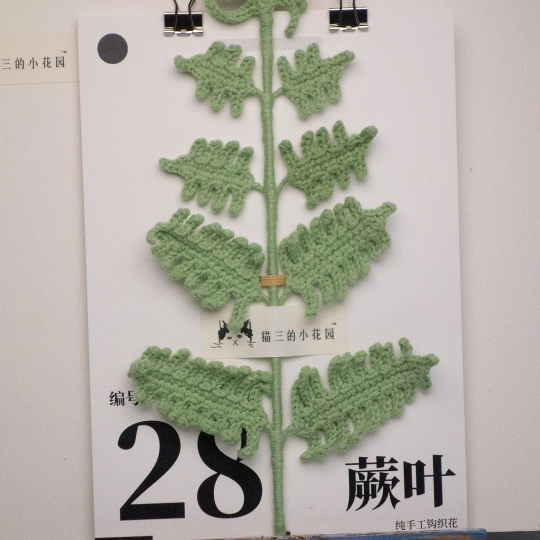 【28蕨叶】【中国钩织艺术】手工钩织毛线花创意礼物送礼花艺花束