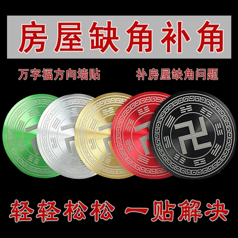 太极五行补角牌自粘万字福能量贴万字福贴房屋缺角室内创意贴饰